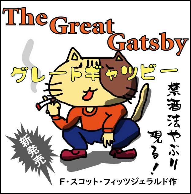 英語・英文学・英文科】Fスコット・フィッツジェラルド、The Great